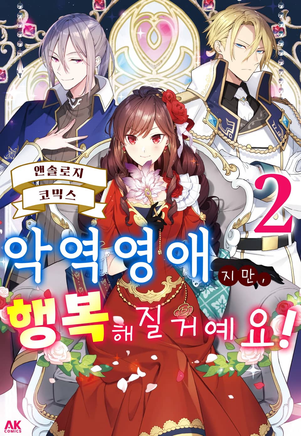 악역영애지만, 행복해질거예요! 앤솔로지 코믹스 2권