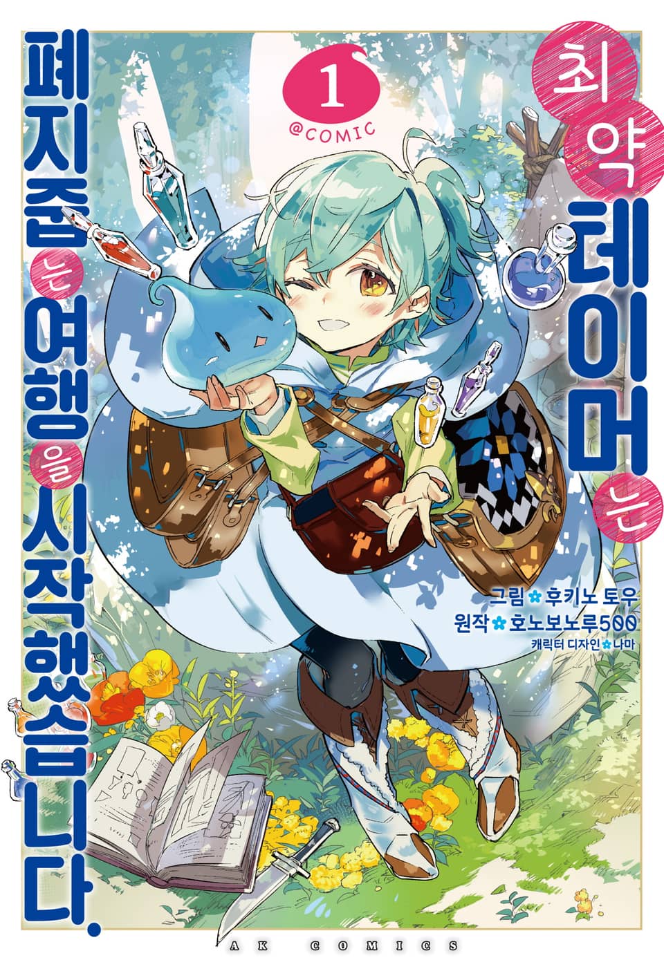 [코믹] 최약 테이머는 폐지 줍는 여행을 시작했습니다 1권