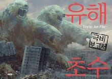 유해초수 극비 보고서 -Toy(e) Art File-