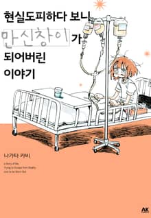 현실도피하다 보니 만신창이가 되어버린 이야기