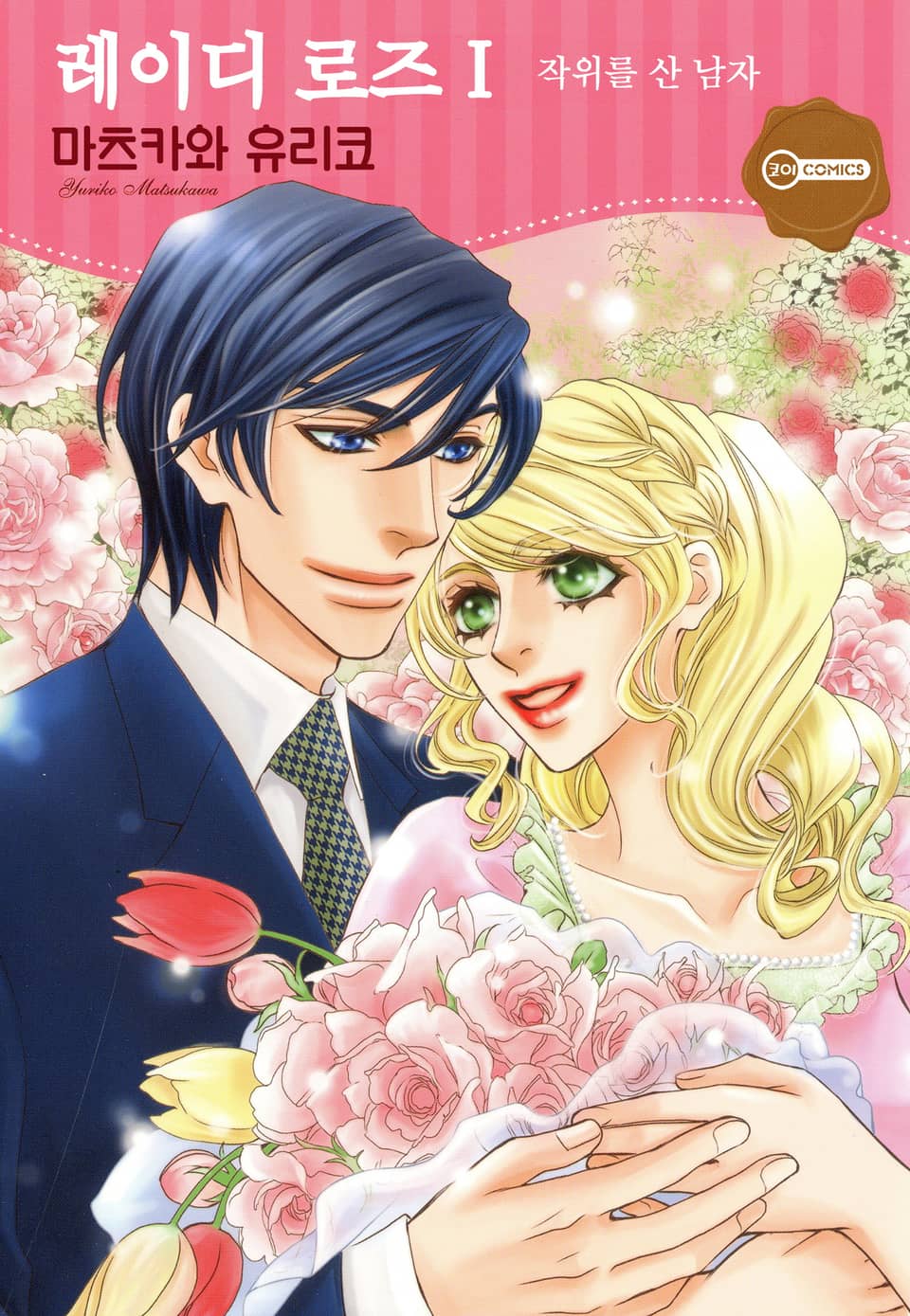 [코이] 레이디 로즈 1권 ~작위를 산 남자~