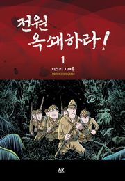 전원 옥쇄하라!
