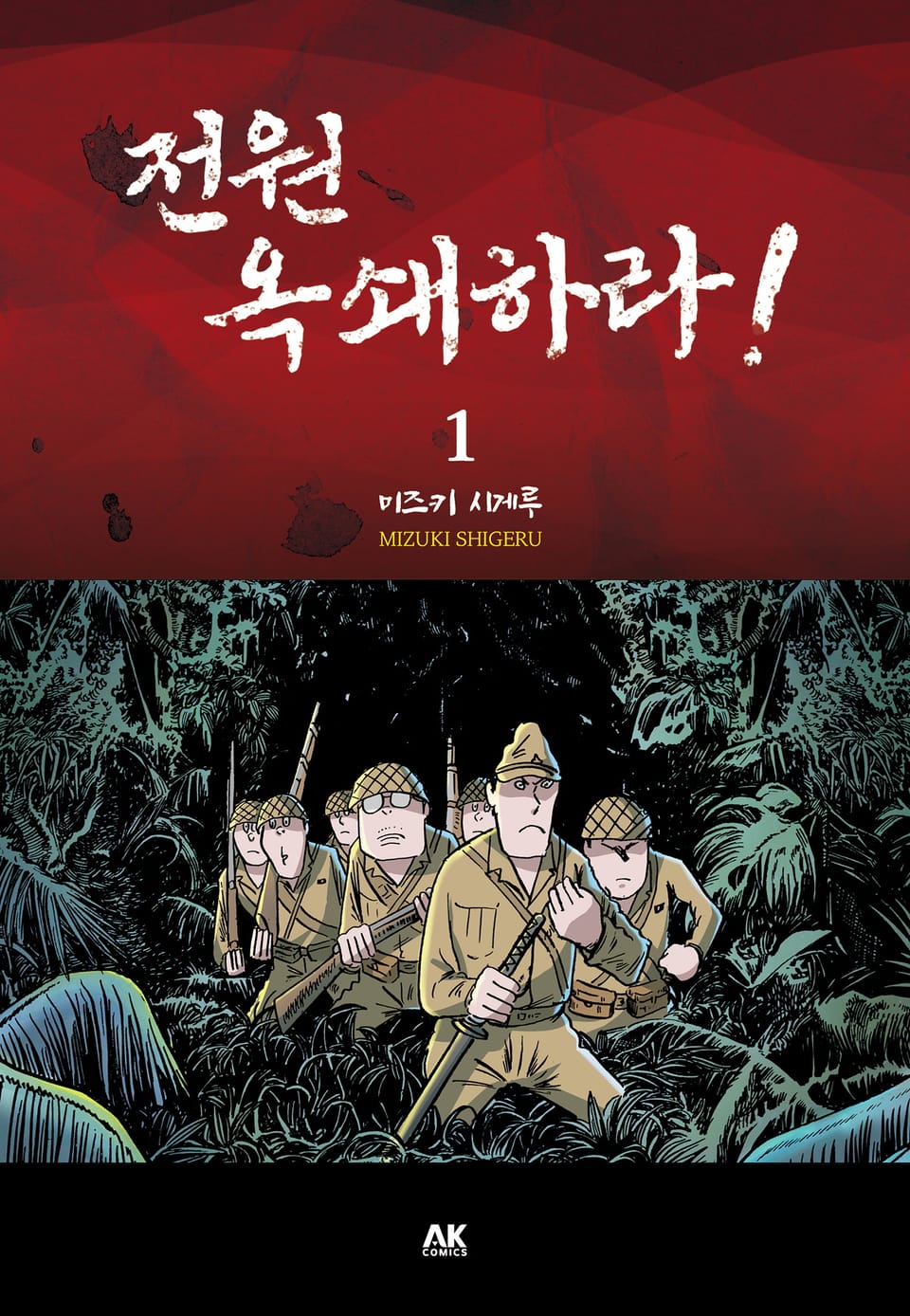 전원 옥쇄하라! 1권