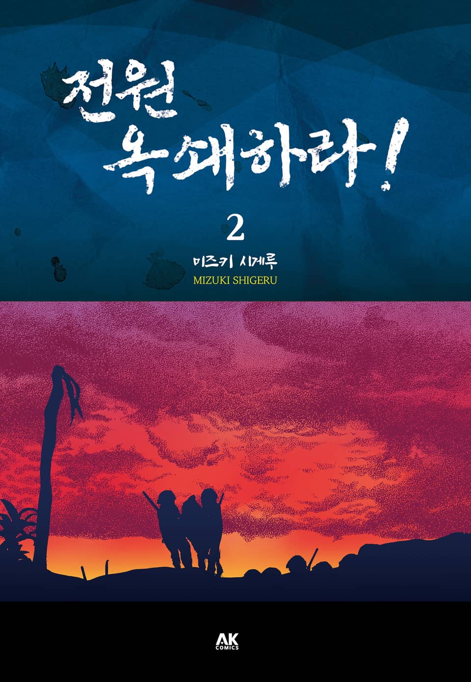 전원 옥쇄하라! 2권 (완결)