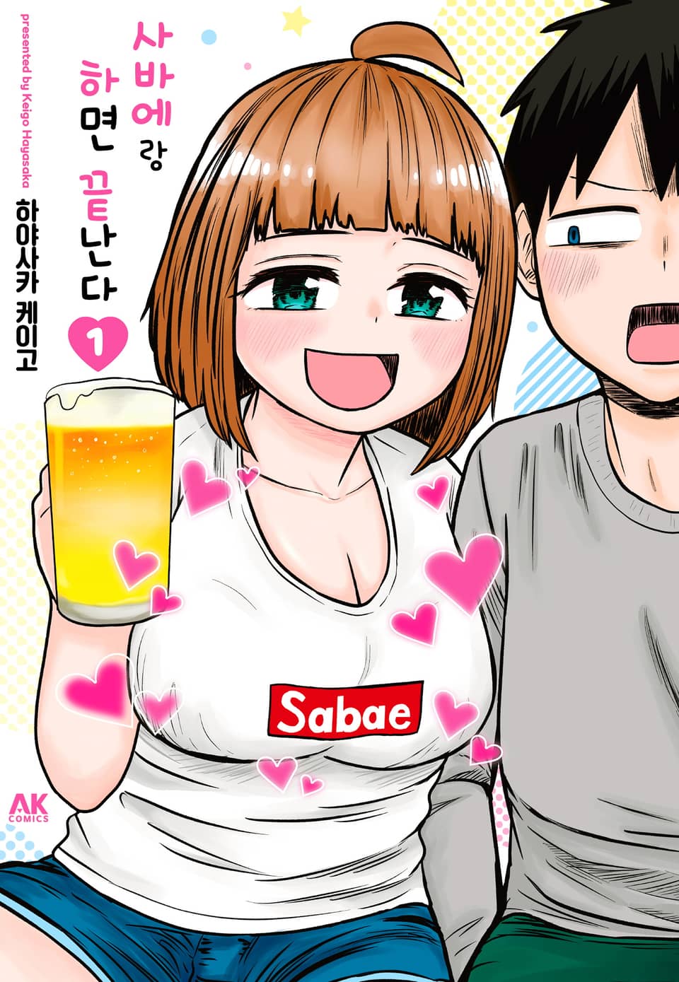 사바에랑 하면 끝난다 1권