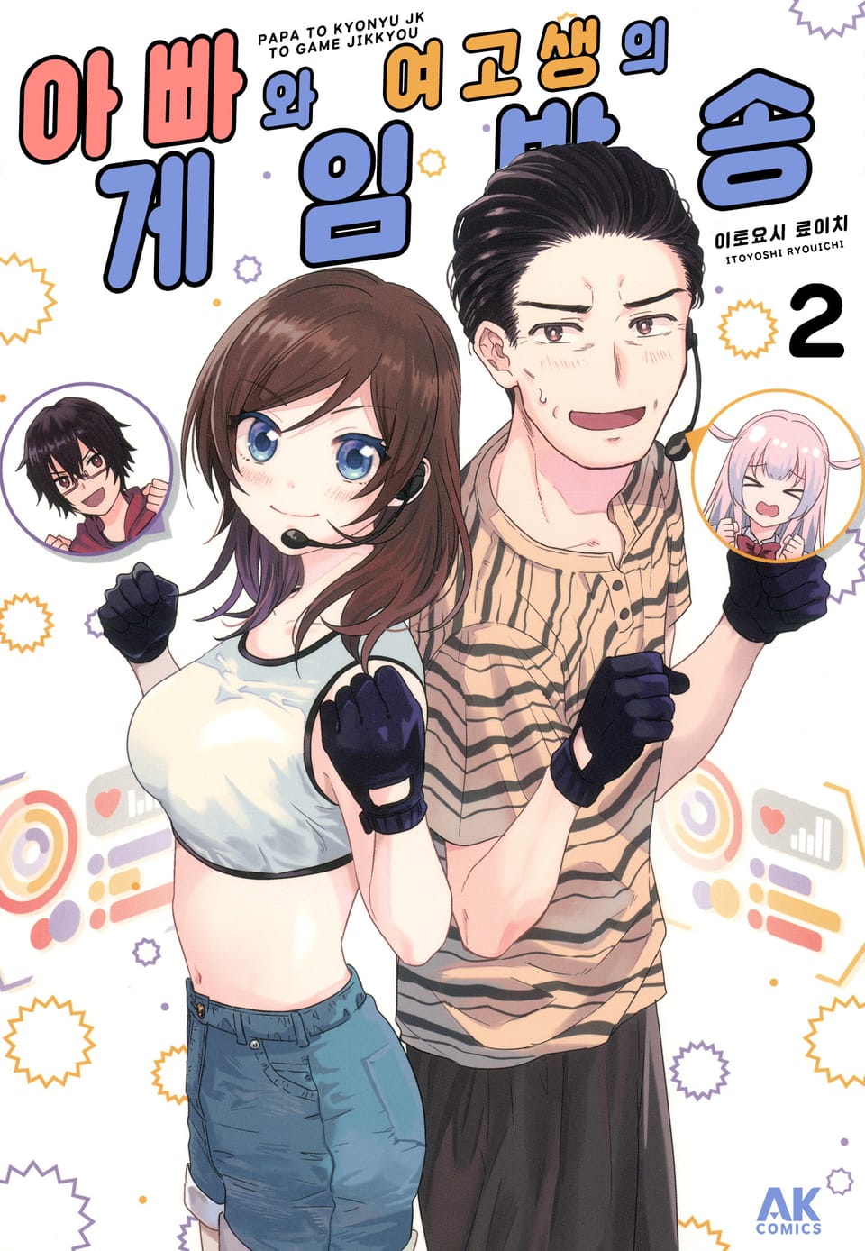 아빠와 여고생의 게임 방송 2권