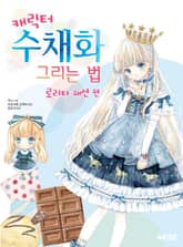 캐릭터 수채화 그리는 법 ~로리타 패션 편 표지 이미지