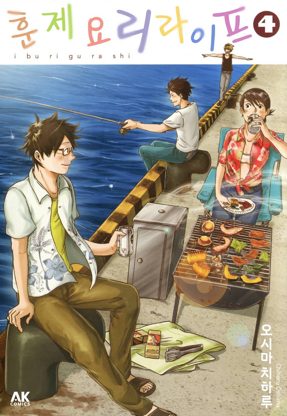 훈제요리 라이프 4권