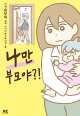 나만 부모야?! 표지 이미지