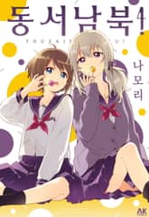 동서남북! 표지 이미지