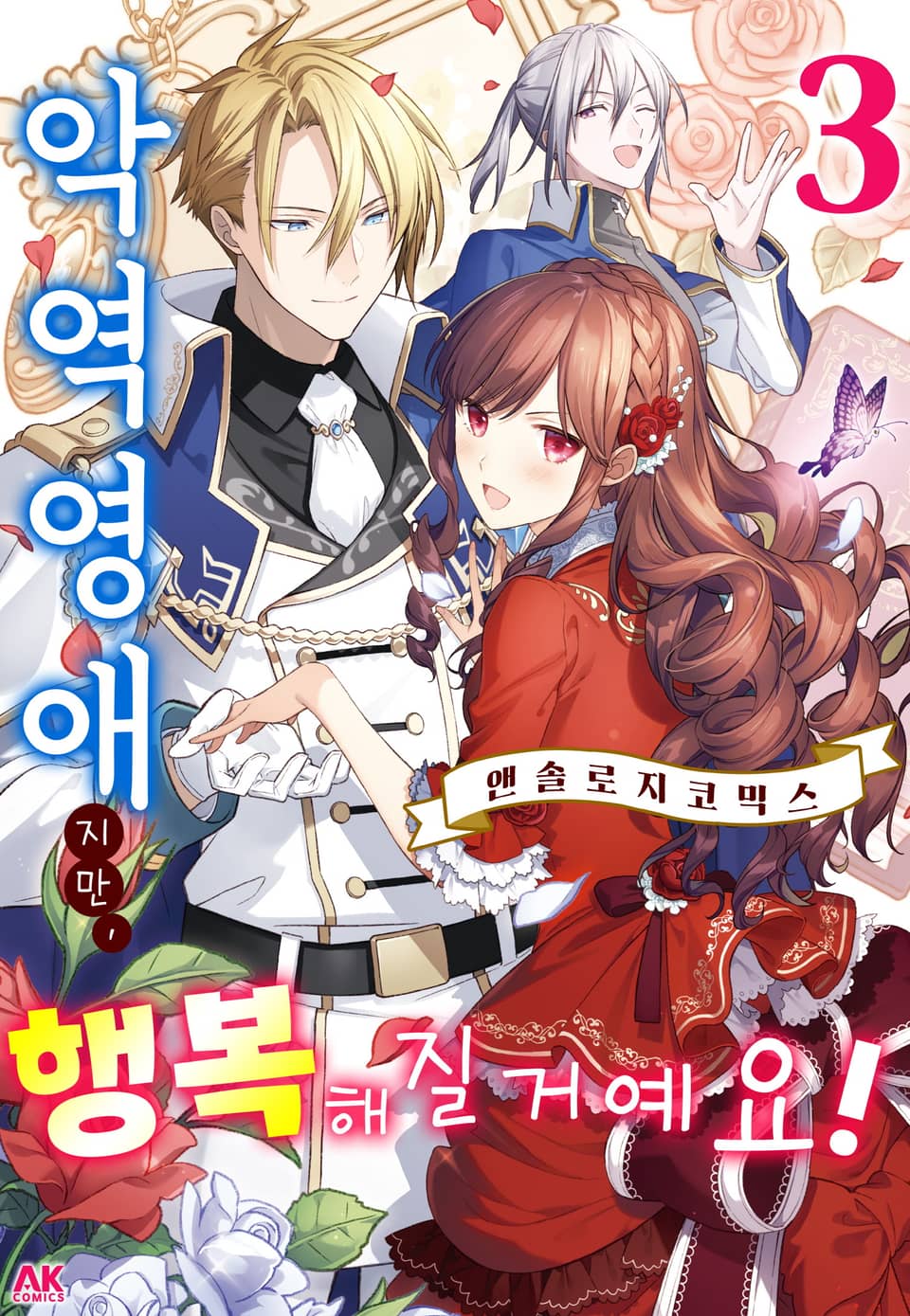 악역영애지만, 행복해질거예요! 앤솔로지 코믹스 3권