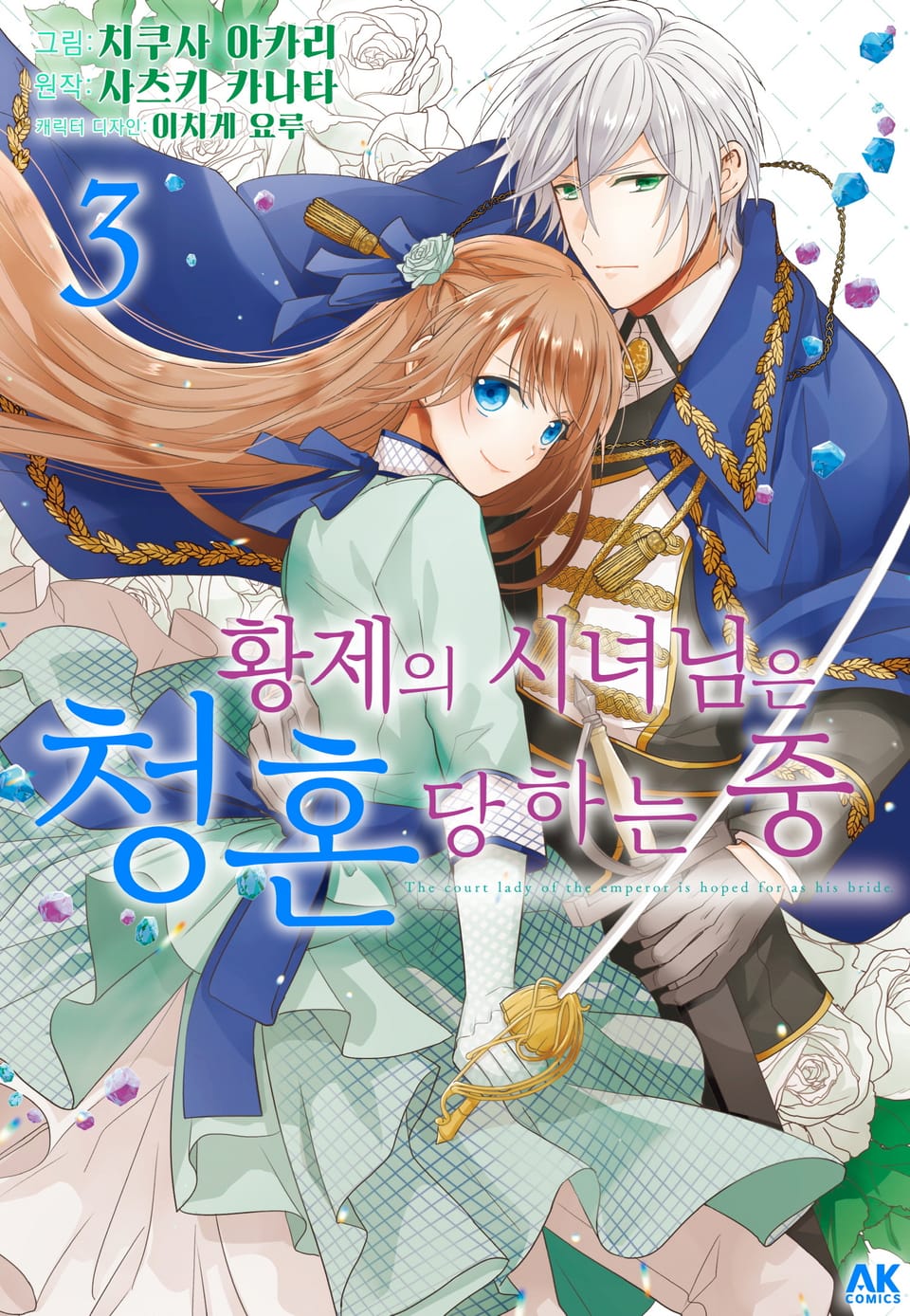 [코믹] 황제의 시녀님은 청혼 당하는 중 3권