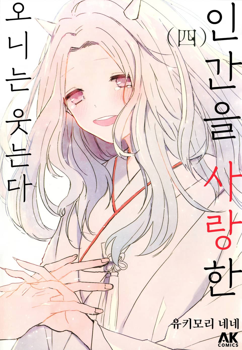 인간을 사랑한 오니는 웃는다 4권 (완결)