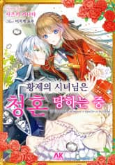 황제의 시녀님은 청혼 당하는 중 표지 이미지