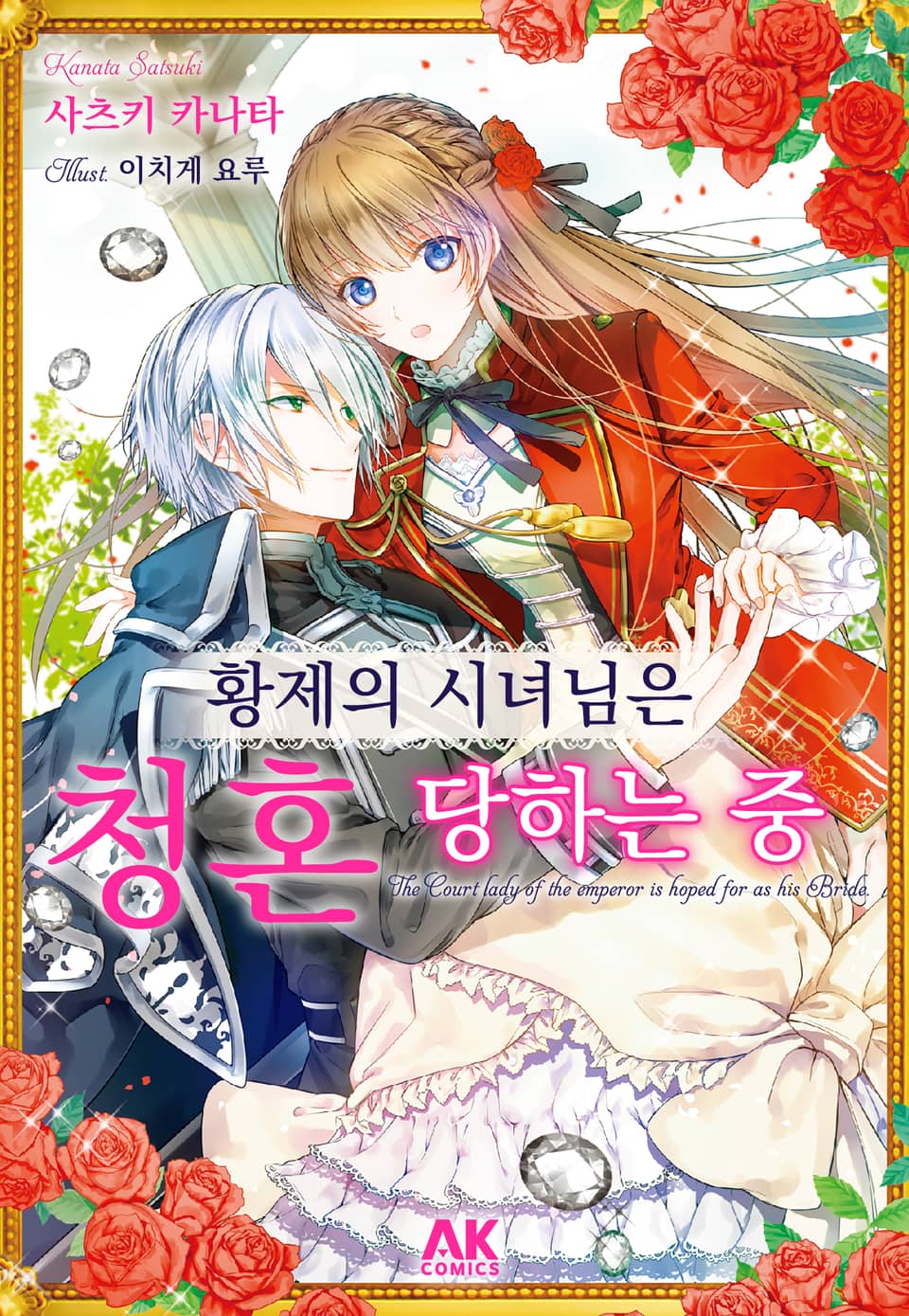 황제의 시녀님은 청혼 당하는 중 1권