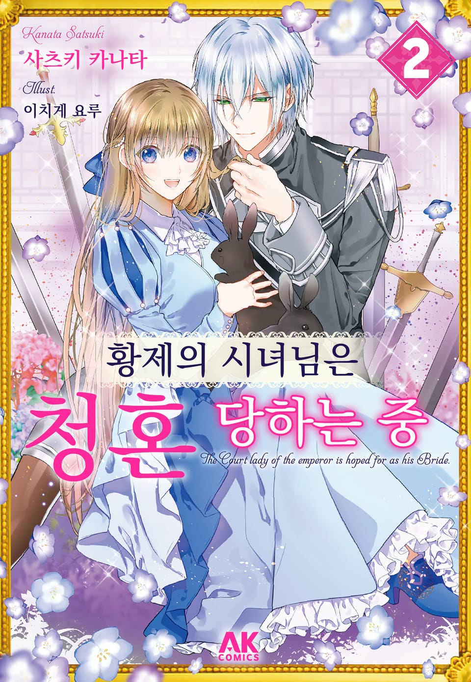 황제의 시녀님은 청혼 당하는 중 2권