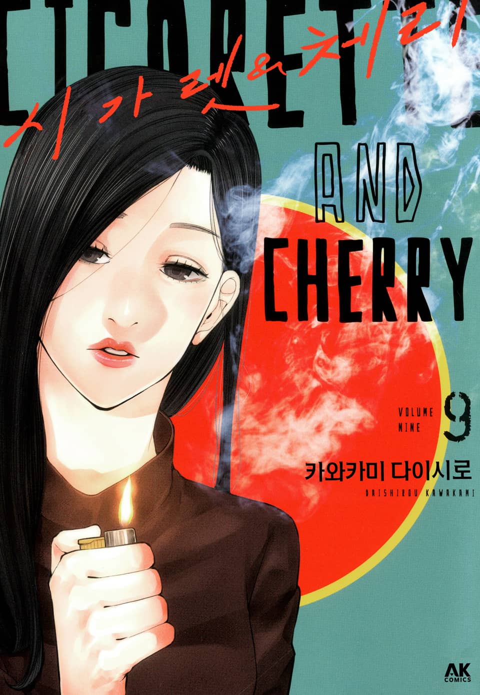 시가렛 & 체리 9권