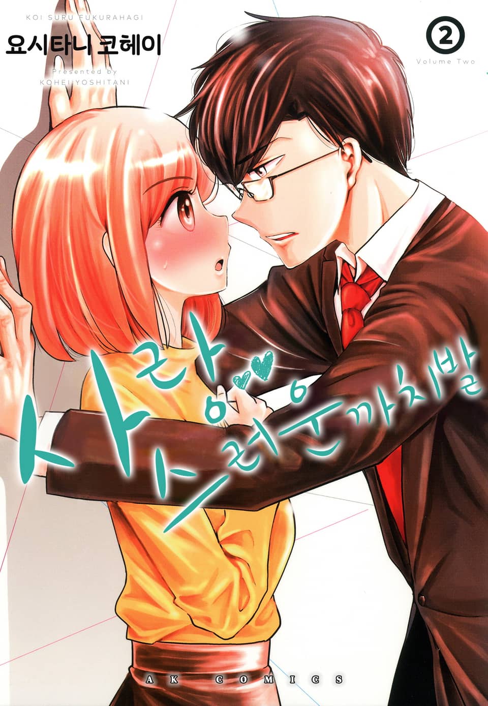 [코이] 사랑스러운 까치발 2권