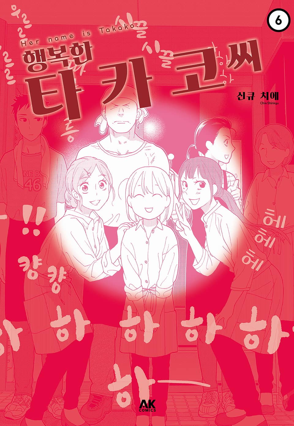 행복한 타카코 씨 6권 (완결)