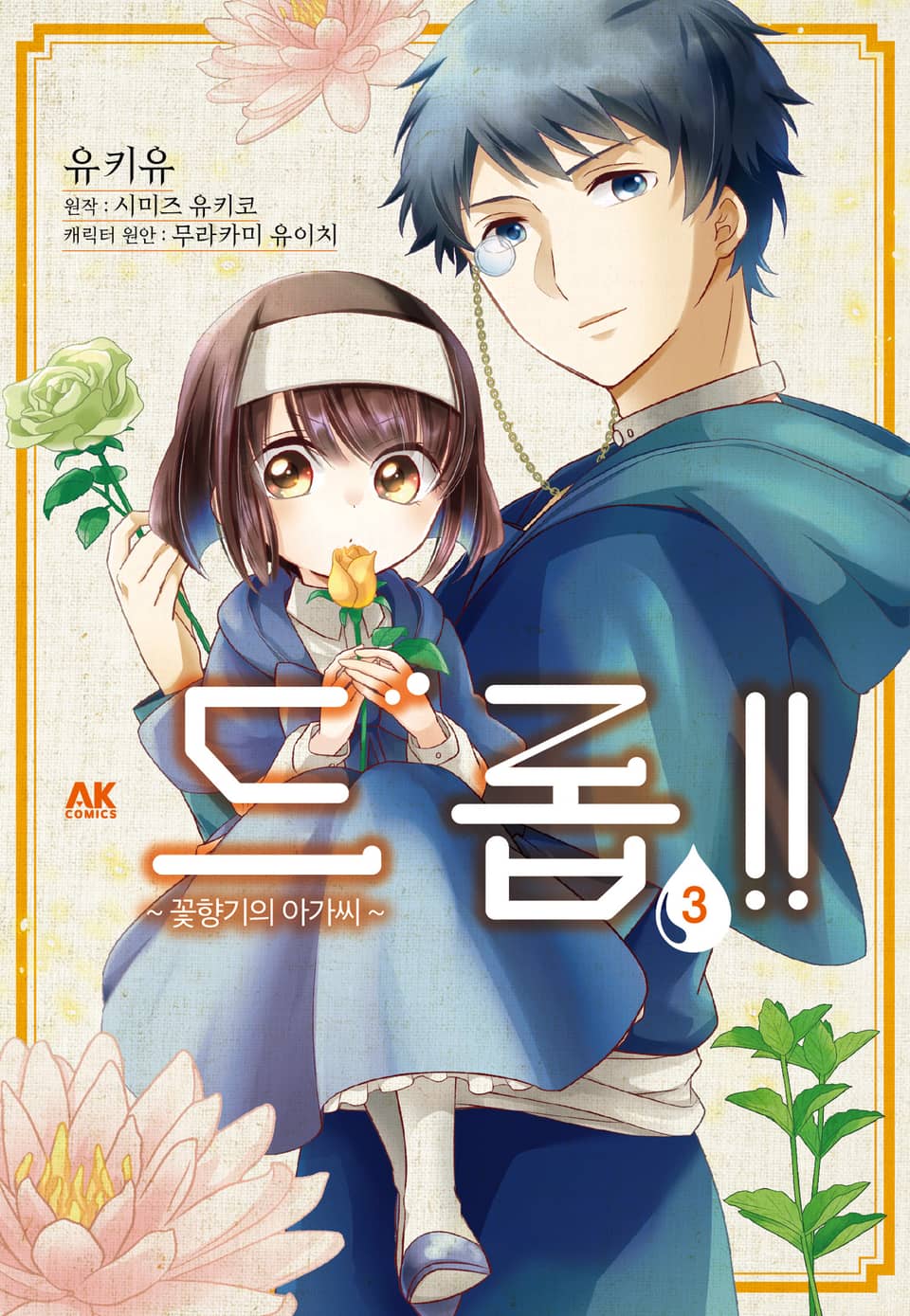 드롭!! ~꽃향기의 아가씨~ 3권 (완결)