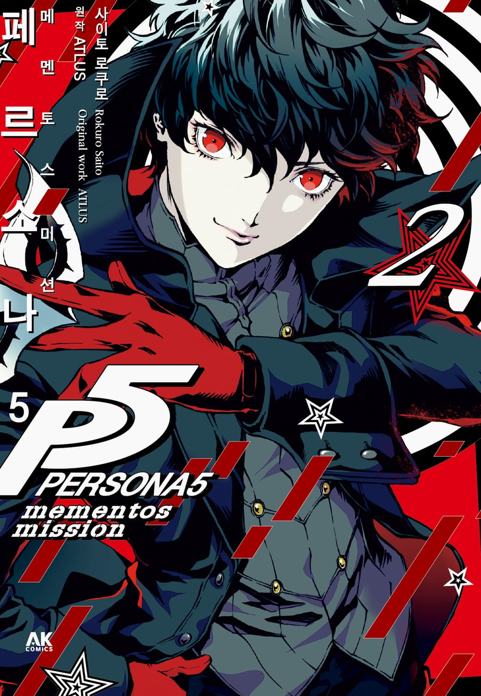 페르소나 5 메멘토스 미션 2권