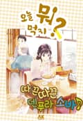 [체험판] 오늘 뭐 먹지? 27 따끈따끈 덴푸라 소바♪