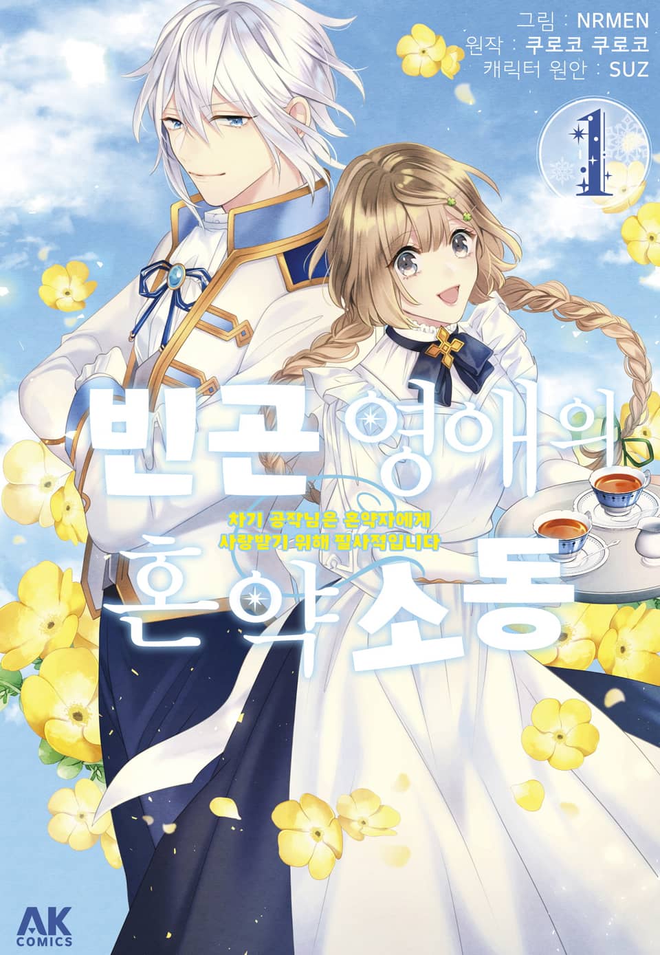 빈곤 영애의 혼약 소동 ~차기 공작님은 혼약자에게 사랑받기 위해 필사적입니다~ 1권