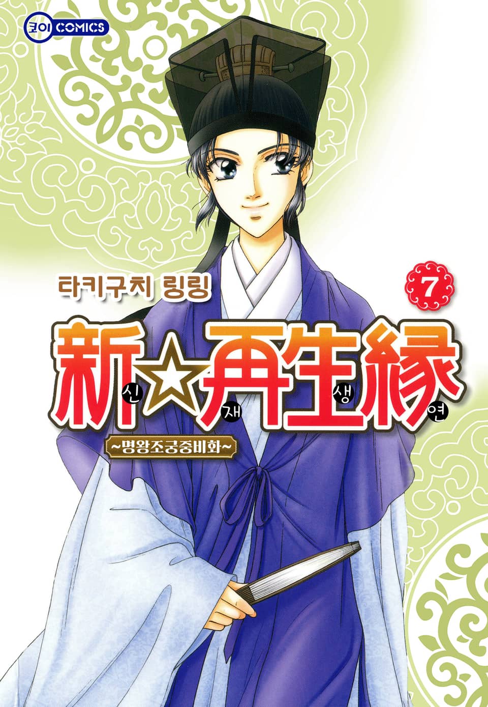 [코이] 신☆재생연 ~명 왕조 궁중 비화~ 7권