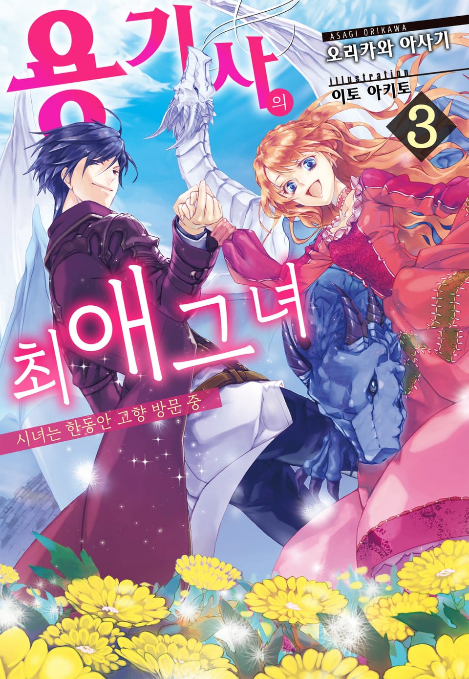 용기사의 최애 그녀 3 ~시녀는 한동안 고향 방문 중~