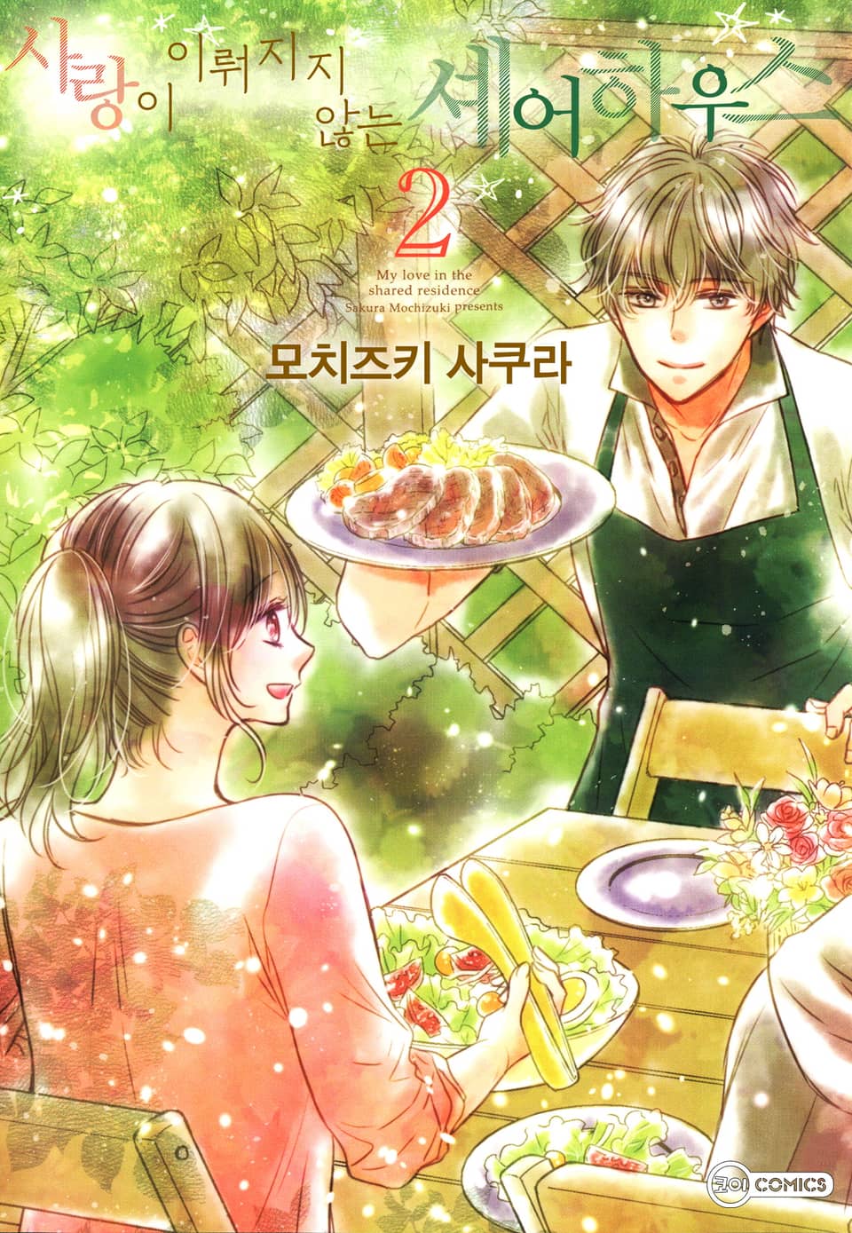 사랑이 이뤄지지 않는 셰어하우스 2권