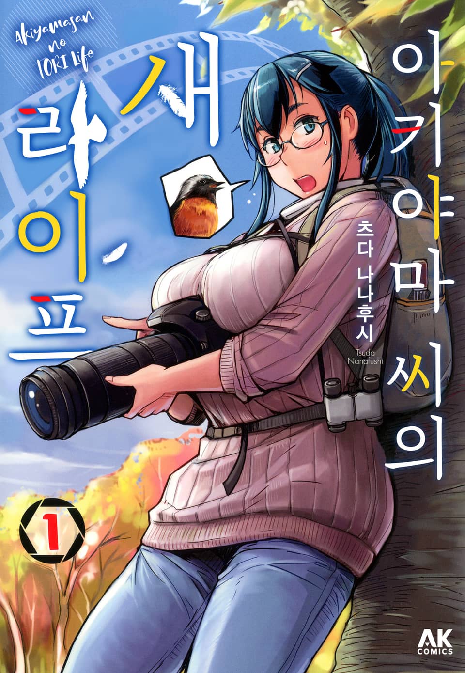 아키야마 씨의 새 라이프 1권