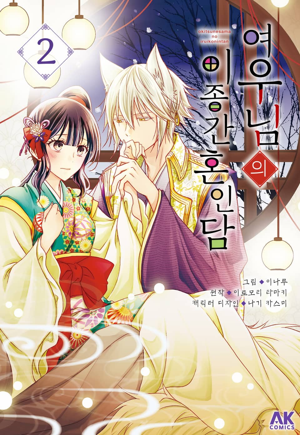 여우님의 이종간 혼인담 2권