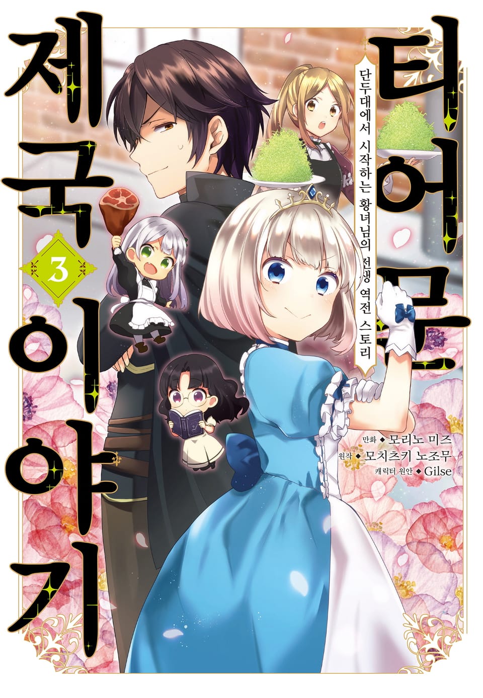 [코믹] 티어문 제국 이야기 3권
