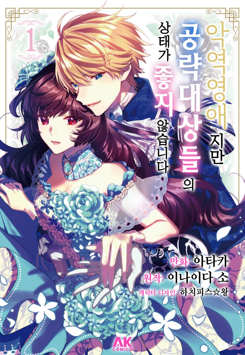 [코믹] 악역 영애지만 공략 대상들의 상태가 좋지 않습니다 1권