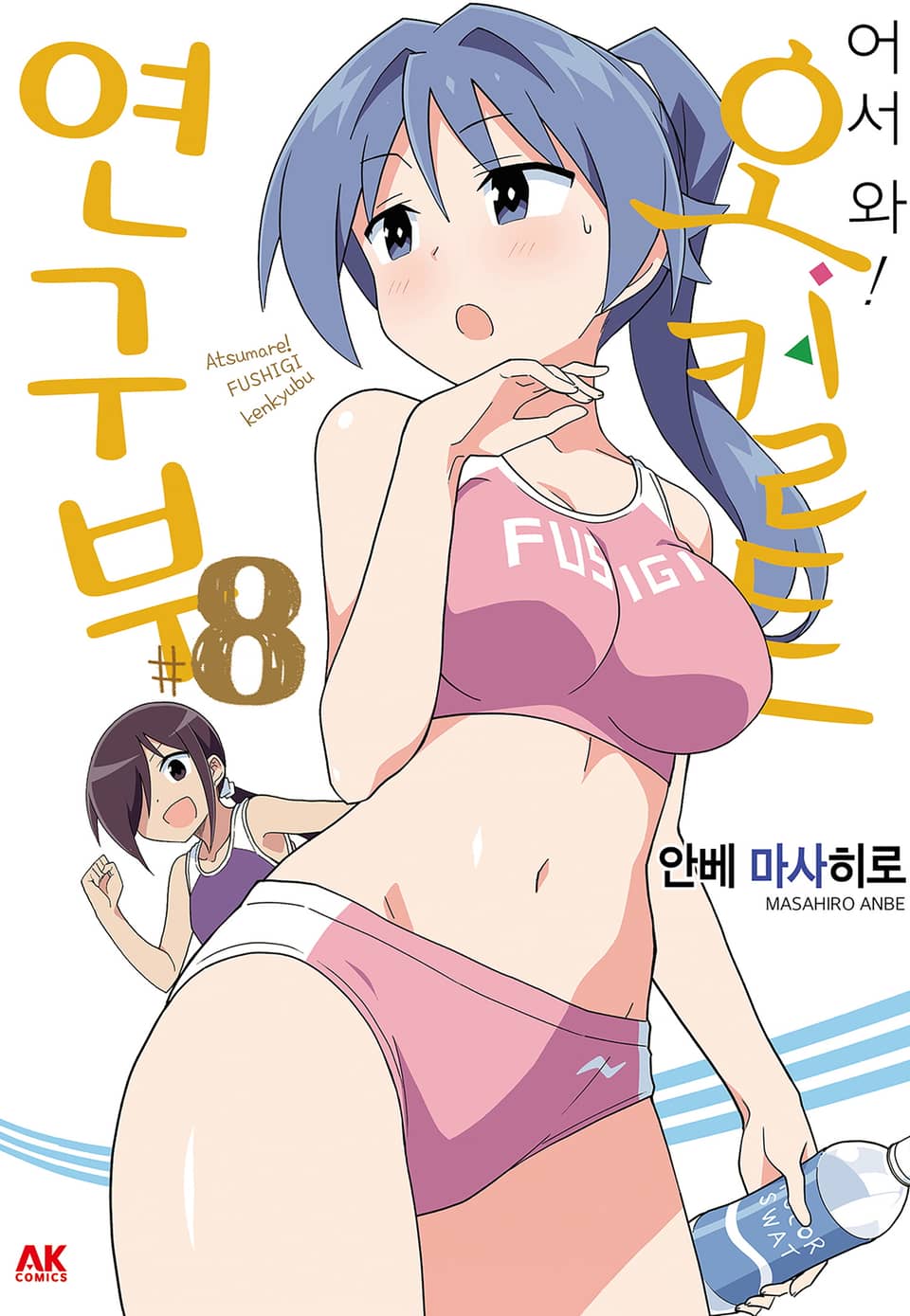 어서 와! 오컬트 연구부 8권