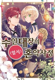 수인 대장의 (임시) 혼약 사정