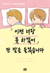 ‘이젠 너랑 못 하겠어’란 말을 들었습니다 표지 이미지