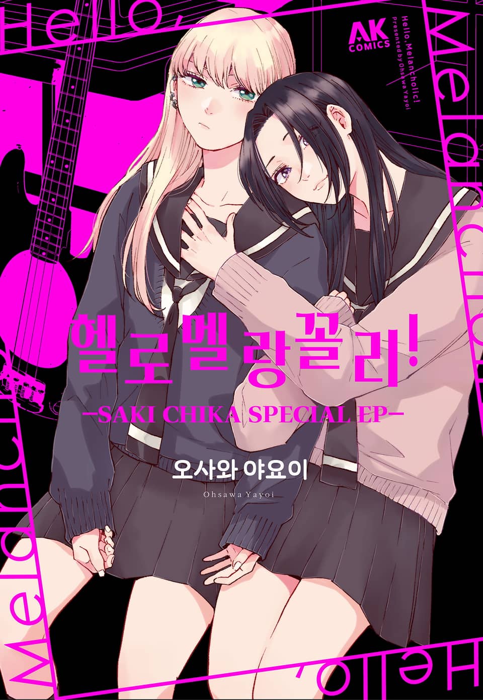 헬로 멜랑꼴리! -사키치카 스페셜 에피소드-