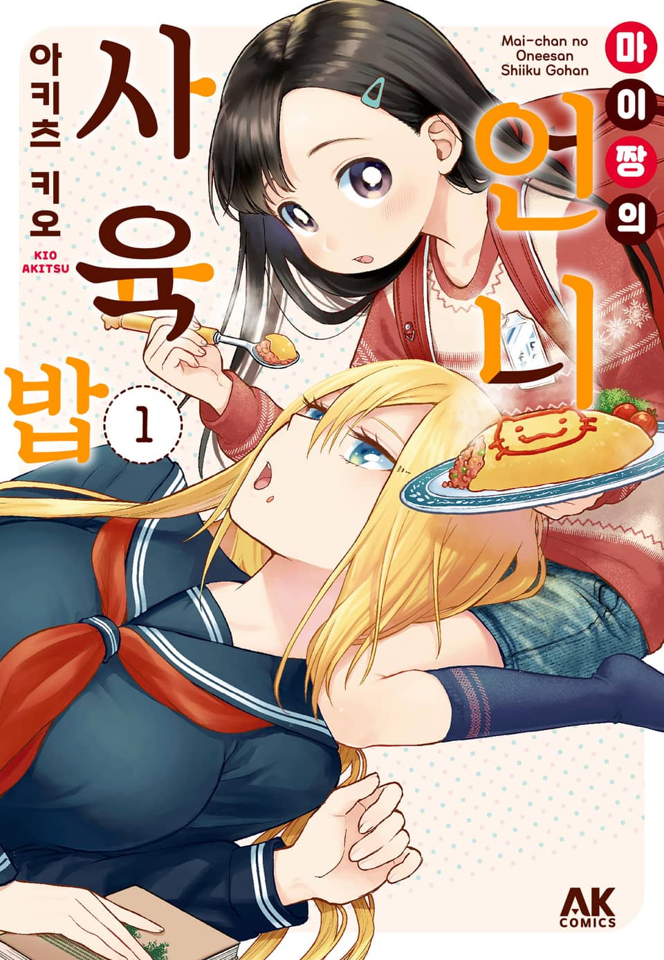 마이짱의 언니 사육밥 1권