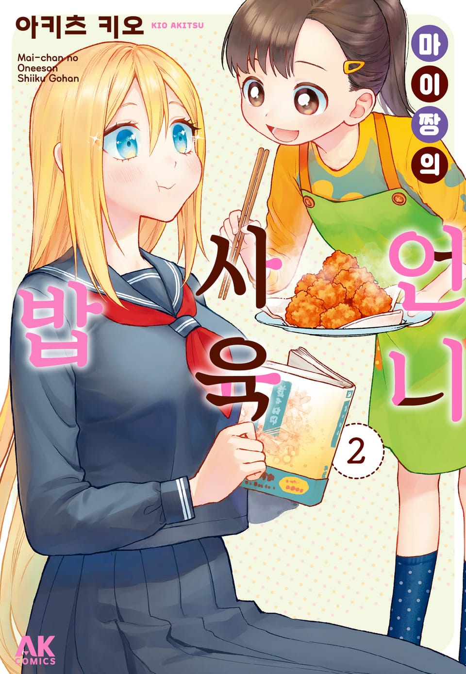 마이짱의 언니 사육밥 2권