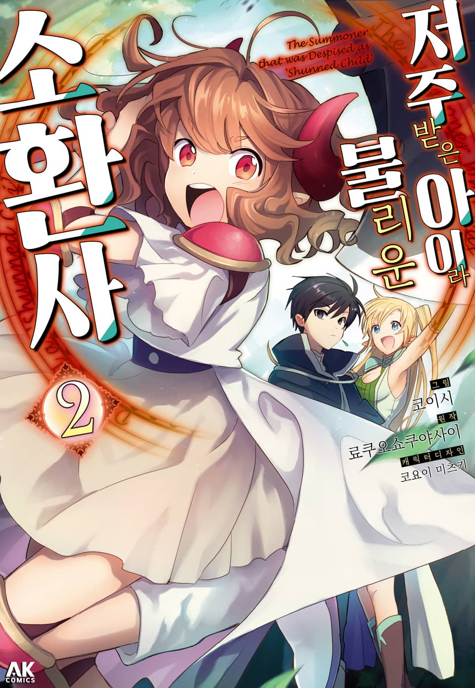 저주받은 아이라 불리운 소환사 2권