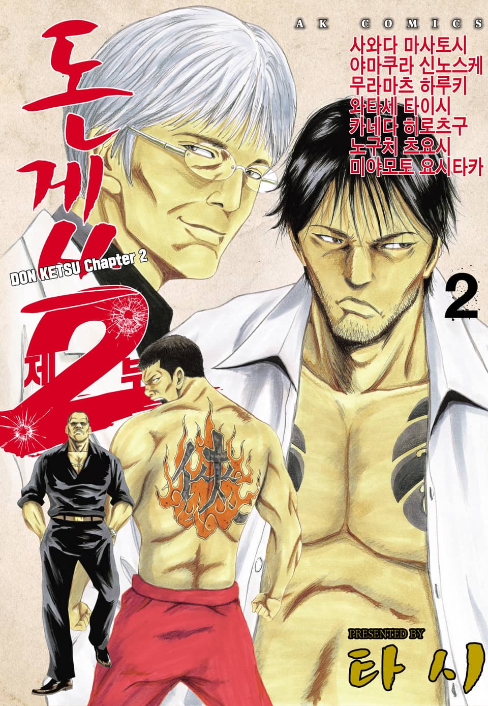 돈게쓰 제2부 2권