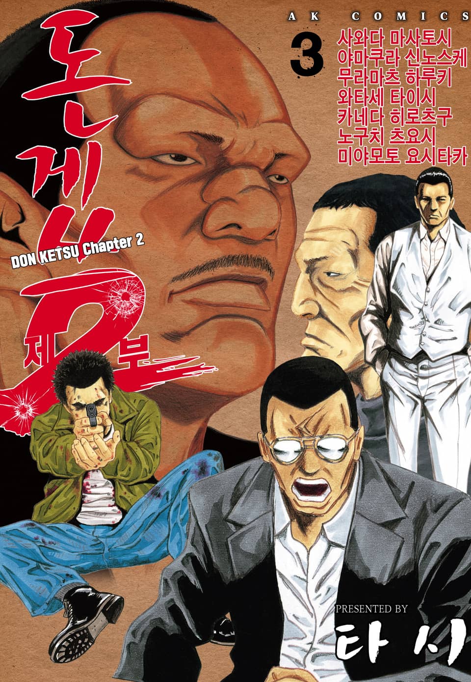 돈게쓰 제2부 3권