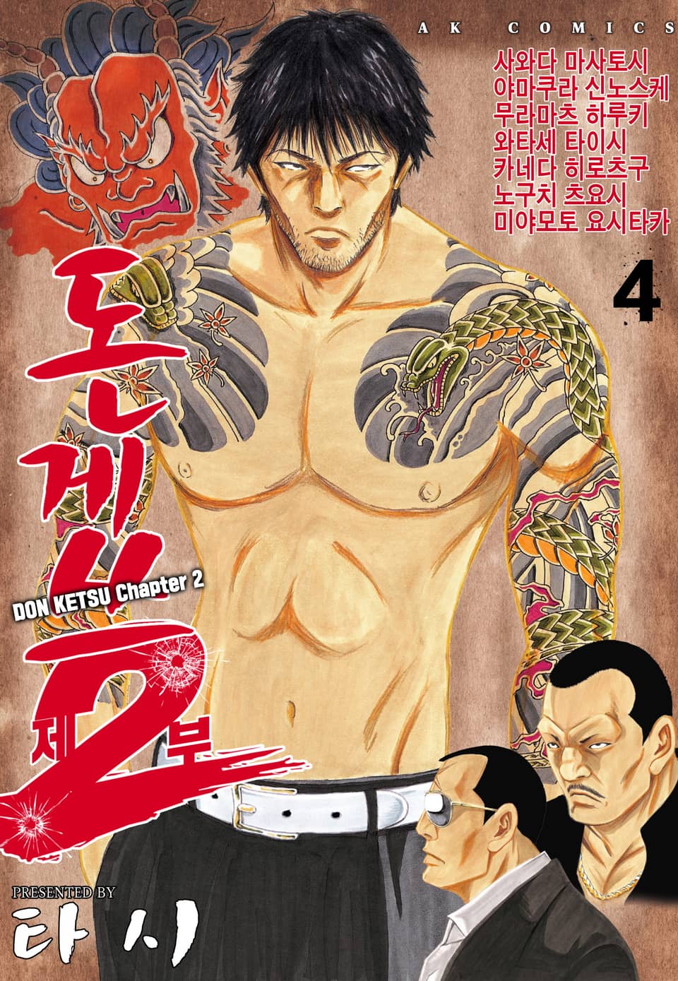 돈게쓰 제2부 4권