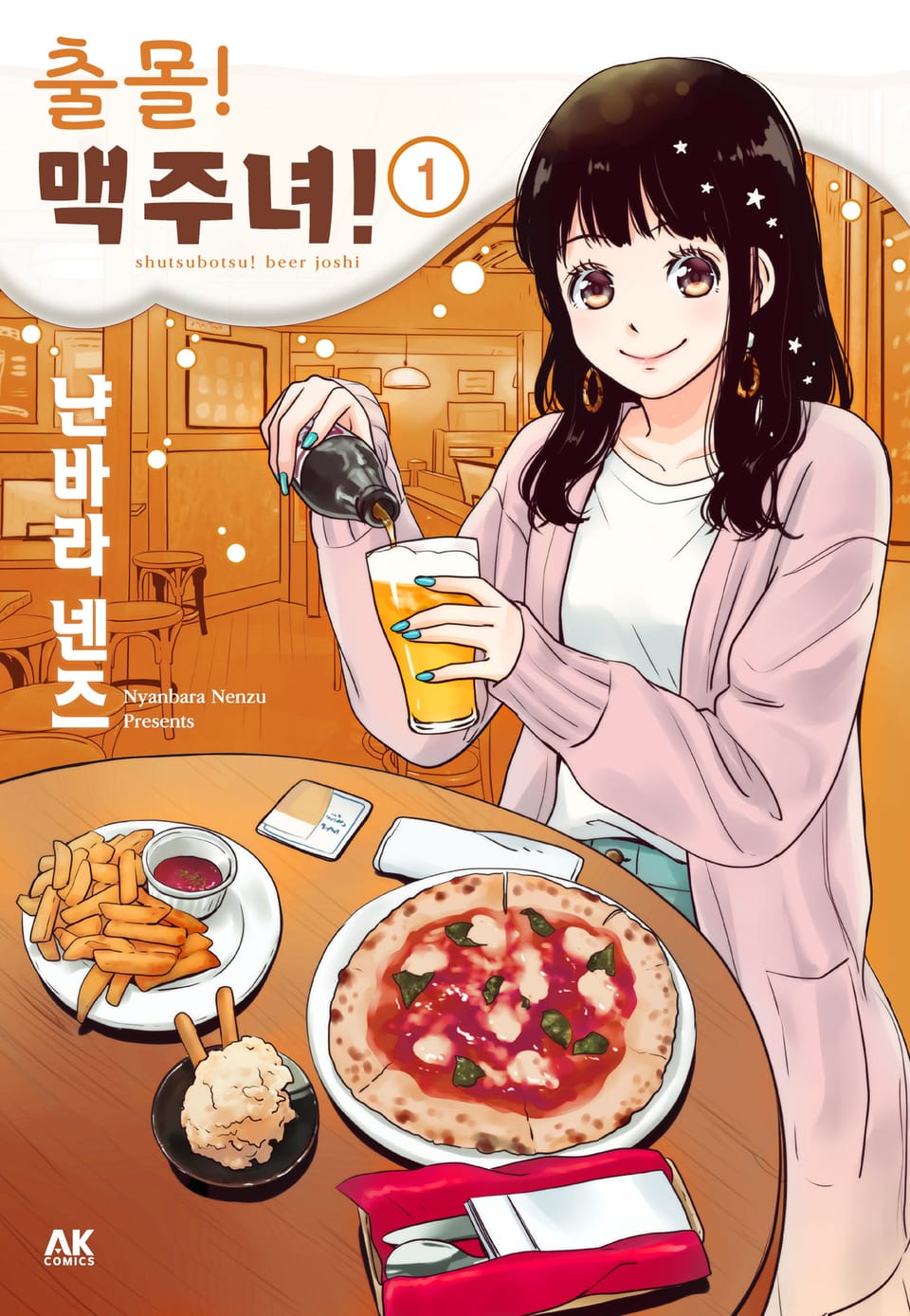 출몰! 맥주녀 1권