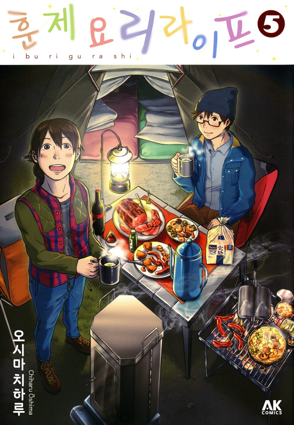 훈제요리 라이프 5권