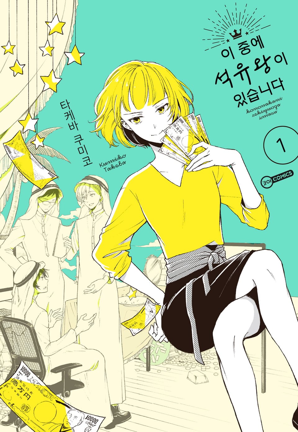 [코이] 이 중에 석유왕이 있습니다 1권