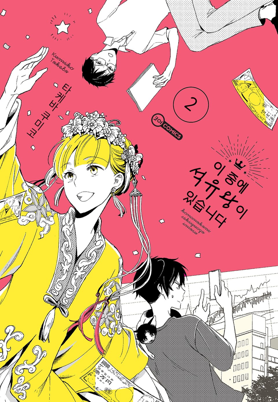 [코이] 이 중에 석유왕이 있습니다 2권 (완결)