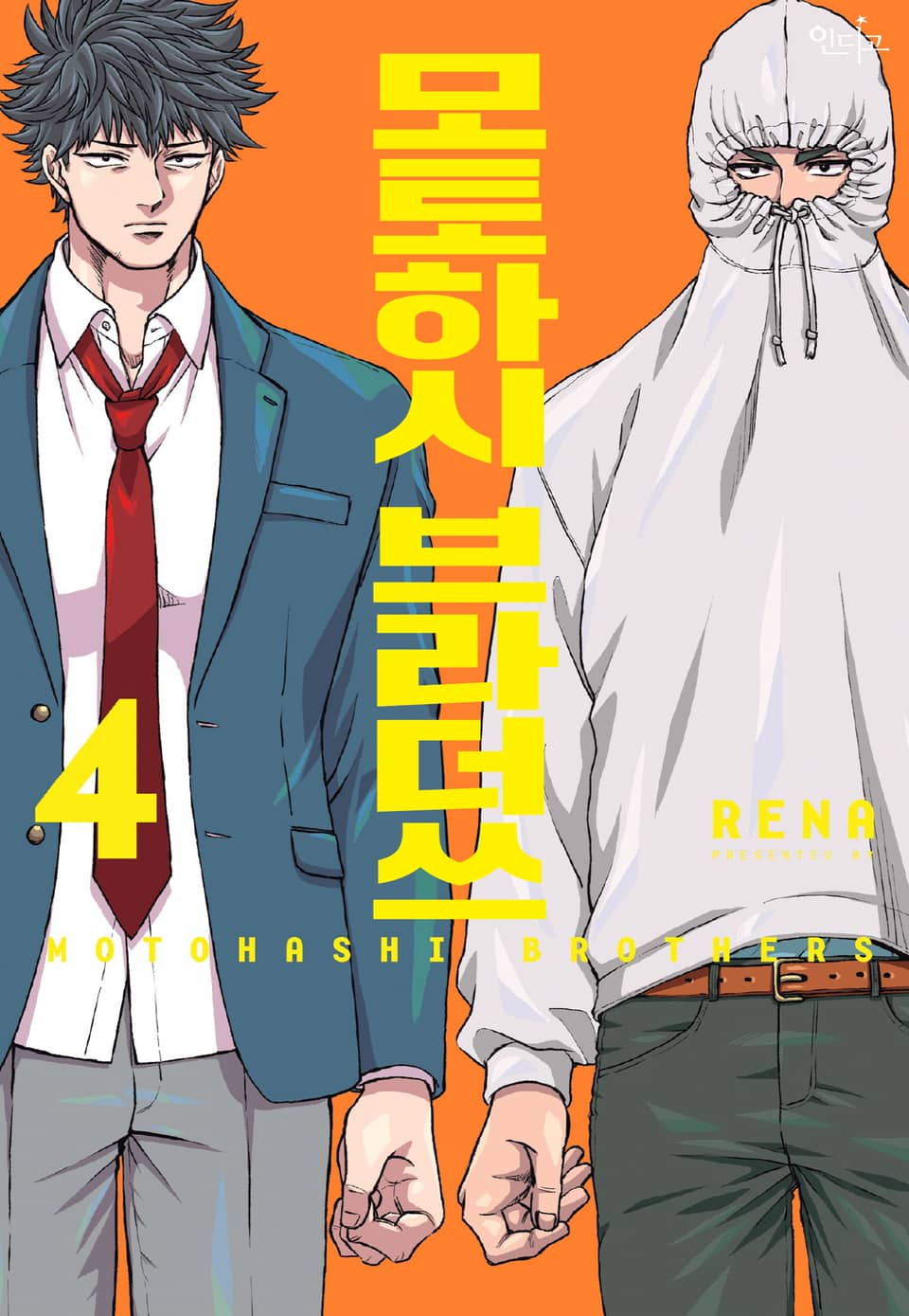 [인디고] 모토하시 브라더쓰 4권