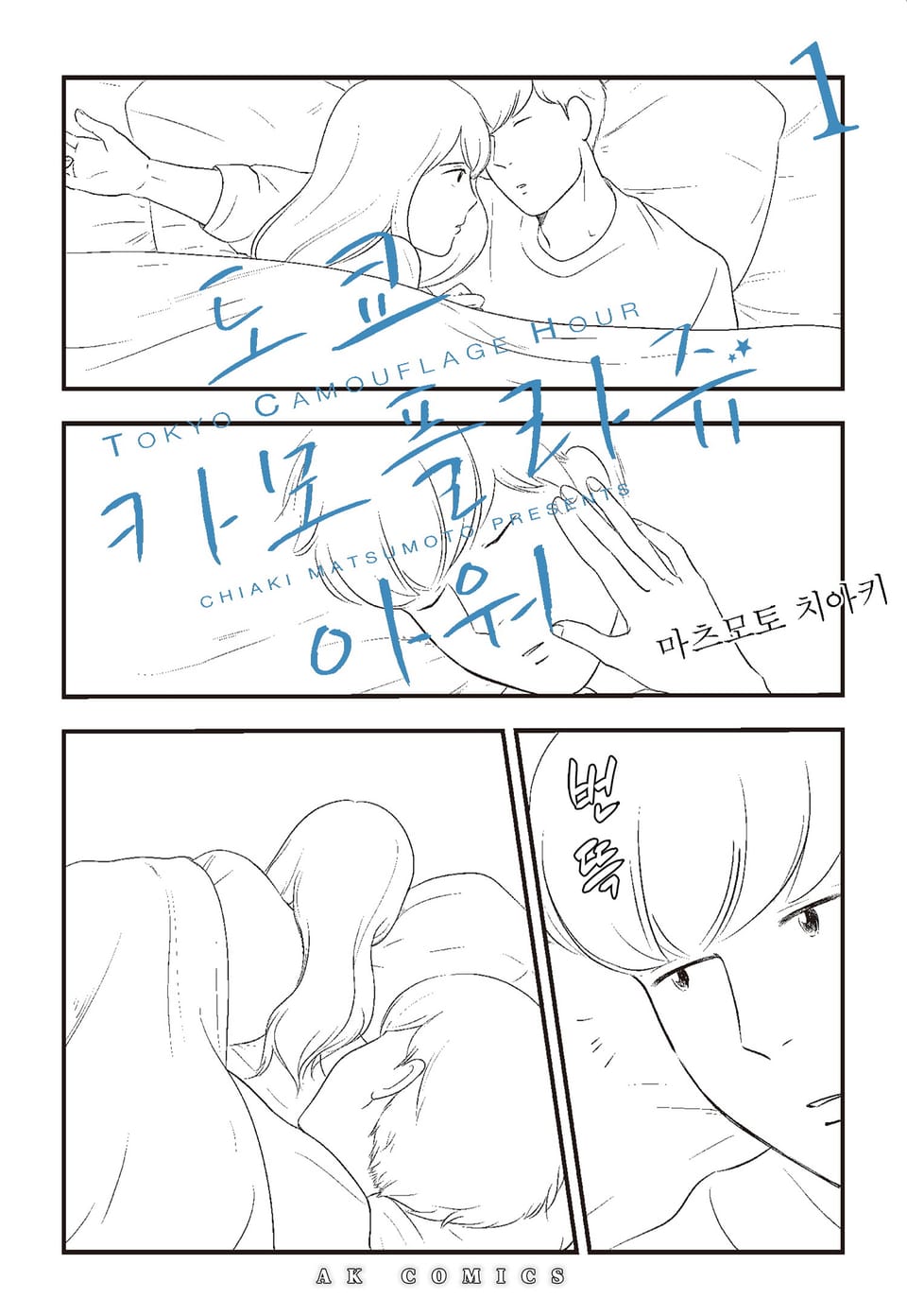 도쿄 카모플라쥬 아워 1권